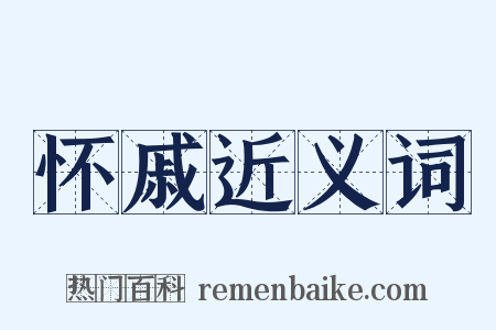 怀戚近义词是什么意思的图片